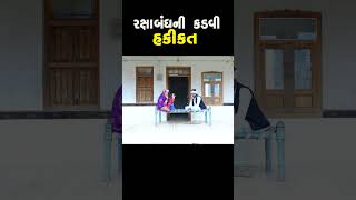 Rakshabandhan 2024  Rakshabandhan Gujarati Video  Rakhi Fastivol  Jayvir Studio Chotila Short [upl. by Kcirdderf261]