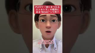 PUFFY『渚にまつわるエトセトラ』の歌詞にあるquotBOACquotって何？ shorts [upl. by Pricilla]