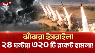 তিন শতাধিক রকেট হামলাপাগল হয়ে যাচ্ছে নেতানিয়াহু  Ekattor Tv [upl. by Beltran]