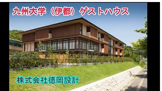 国立大学法人九州大学 伊都キャンパス ゲストハウス [upl. by Zohara]