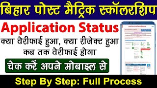 Bihar Post Matric Scholarship 2023 Mobile se Application Status Kaise Check Kare  PMS Scholarship [upl. by Aetnahc]