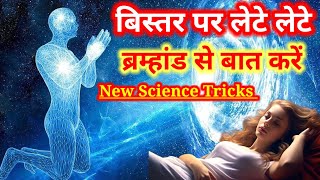 The Power of Universe  brahmand se baat karne ka MHA Prayog  Avchetan Man ki Shakti in Hindi [upl. by Stanly568]