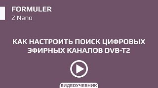 Как настроить DVBT2 адаптер на Formuler Z Nano [upl. by Glyn197]