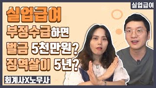 실업급여 부정수급으로 걸리는 경우도 있을까수급조건 지급액 자발적 퇴사 [upl. by Naujtna]