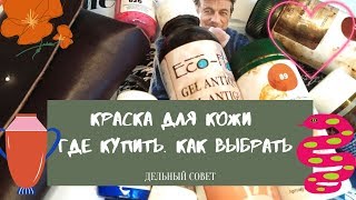 Краска для кожи Где купить Как выбрать Дельные советы Важная информация [upl. by Madlin]