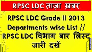 RPSC LDC Grade II 2013 Departments wise List  RPSC LDC विभाग बार लिस्‍ट जारी दखें [upl. by Daigle]