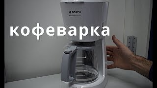 капельная кофеварка Bosch TKA3A031 [upl. by Baptist]