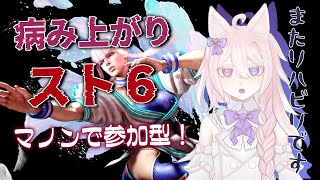 【 スト6】参加型！マノンさんリハビリです！病み上がりは成長の予感？【Vtuber 透律ネリュ】 [upl. by Anaet55]