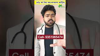 HIV का टेस्ट कब करवाना चाहिए। [upl. by Henriette]