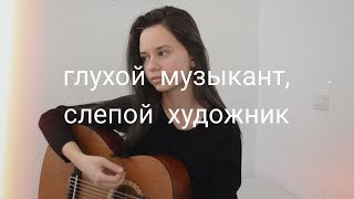 Алёна Швец  глухой музыкант слепой художник кавер [upl. by Anatlus]