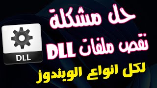 الحل الجذرى والافضل لنقص ملفات dll فى الويندوز ✅✅ [upl. by Carina943]