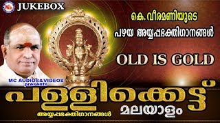 വീരമണി ആലപിച്ച പഴയകാല അയ്യപ്പഗാനങ്ങൾ  Pallikattu Sabarimalaikku  Hindu Devotional Songs Malayalam [upl. by Lenahs]