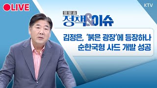 🔴LIVE 정책amp이슈｜롯데 CEO 대폭 물갈이삼성 미국통·기술통 대폭 보강 24122  KTV NEWS [upl. by Holleran]