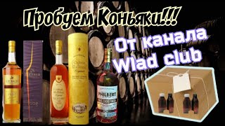 Коньяки Chateau de Montifaud VS Lheraud VSOP Philbert sherry oloroso Отливанты от Wlad Club [upl. by Dranyl]