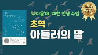 초역 아들러의 말  사람의 내면을 이해하는 방법 알프레드 아들러 지음 RHK  오디오북 책읽어주는여자 KoreanVoicebook ASMR [upl. by Arte]