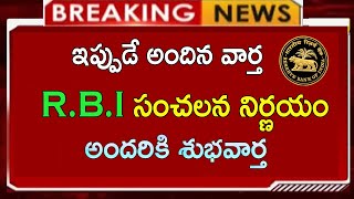 అందరికి శుభవార్త చెప్పిన RBI  ఇకనుండి ఈ చార్జీలు ఉండవు  Banks RBI Telugu News BANK News [upl. by Ayanet670]