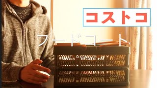 コストコのフードコート持ち帰りのコツ！カゴ！コンテナが無骨でスマート！ [upl. by Eekaz]