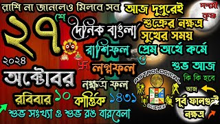 Ajker Rashifal 27 October 2024 আজকের রাশিফল ২৭ অক্টোবর ২০২৪ রবিবার দৈনিক রাশিফল 27 October 2024 [upl. by Winshell]