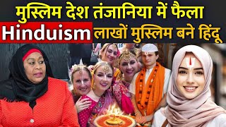 मुस्लिम देश तंजानिया में फैला Hinduism लाखों मुस्लिम बने हिंदू  Tanzania me faila hinduism [upl. by Antonina]