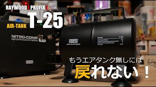 RAYWOOD PROFIX AIRTANK T25 レビューエアータンク追加でガンプラ塗装は更に快適になります [upl. by Shanon]