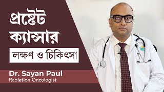 প্রস্টেট ক্যান্সারের লক্ষণ ও চিকিৎসা  Prostate cancer early signs amp symptoms in Bangla [upl. by Yddet292]