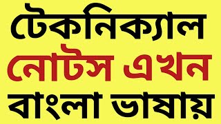 TECHNICAL NOTES BENGALI VERSION [upl. by Ilrahs]