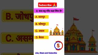 सामान्य ज्ञान  Samanya Gyan  General Knowledge  Lucent GK shorts ytshorts gkinshorts [upl. by Litnahs]