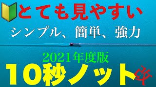 【10秒ノット改】一度で覚えれるPEラインとリーダーの直結結び。最もシンプルイズベストamp簡単、強力。2021年の主軸【1分習得】fishing knot [upl. by Abbey]