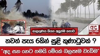 තවත් පැය 6කින් සුළි කුණාටුවක්  quotඅද සහ හෙට තමයි මේකේ බලපෑම වැඩිමquot කාලගුණය කියන අලුත්ම කතාව [upl. by Nosremaj]