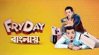 Fryday বাংলায়  Bengali story  Hindi movie to Bengali frydaymovie bengalistory moviereview [upl. by Tore900]