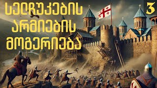 თურქსელჩუკებმა თბილისი ისევ წაგვართვეს  Mount And Blade II Europe 1100 ეპიზოდი 3 [upl. by Rollins]