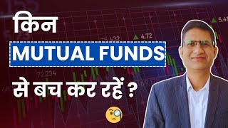 कौनसे Mutual Fund में पैसे लगाये  Mutual Fund You Should Never Buy  यह Mutual Funds कभी मत ख़रीदना [upl. by Jeffy]