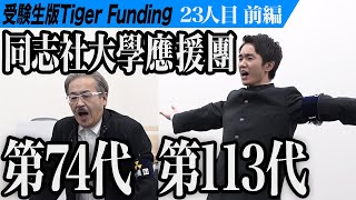 【前編】岩井と志願者が叫ぶ！同志社大学から映画監督を目指す男の挑戦！【邊見 海佑】23人目【受験生版Tiger Funding 】 [upl. by Ytsur]