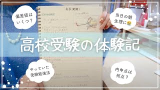 【高校受験の話】みおりんの入試エピソード￤偏差値内申点志望動機勉強法受験当日の話合格発表の話🌸 [upl. by Conway199]