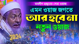 জয়নাল আবেদীনের কান্নার ওয়াজ 😭joynal abedin saheb Jalsah┇জয়নাল আবেদীন ওয়াজ ২০২৪┇bangla waz 2024 [upl. by Cheung]