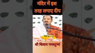 मंदिर में इस तरह लगाए दीप  shiv katha upay panditpradeepjimishra [upl. by Garceau]