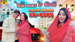 SR 8585  असलम सिंगर न्यू सॉन्ग  4K Official Video Song  Aslam Singer Deadwal  New Video Song [upl. by Naud441]