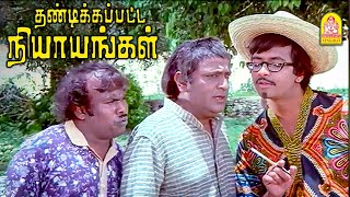 என் பையனை நடக்க வைக்க முடியாதா  Thandikkappatta Nyayangal Movie Scenes  Sivakumar  Lakshmi [upl. by Cynde774]