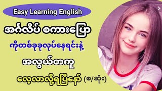 Easy Learning English English in Burmese Myanmarတကယ့်အသုံးများသော နေ့စဉ်သုံးအင်္ဂလိပ် စကားပြော [upl. by Adnilasor]