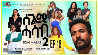 SELMI HASAB 2 EP18 BY HABTOM ANDEBERHANNEW ERITREAN MUSIC THIS WEEK [upl. by Rehtul]