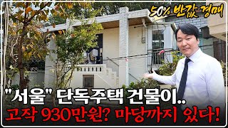 quot서울 목동quot 땅만 70평대 마당 있는 단독주택 50 반값 경매 역대 최저가 무진장 싸다 [upl. by Brandenburg]