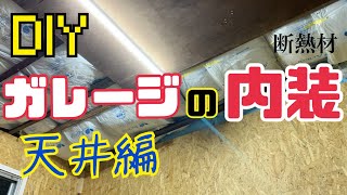 【ガレージ】イナバガレージの天井に断熱材を入れる DIY OSB合板 仕上げ [upl. by Kalfas931]