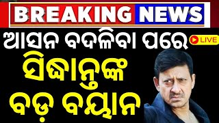 Election News Live ବଦଳିଗଲା ସିଦ୍ଧାନ୍ତଙ୍କ ଆସନ  BJP Candidate List  Election 2024  Odia News [upl. by Erdrich]