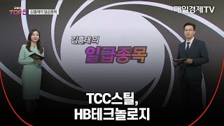 김흥태의 일급종목 TCC스틸 HB테크놀로지 [upl. by Fleischer]