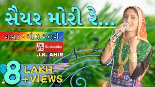 Saiyar Mori Re  સૈયર મોરી રે  Geeta Rabari  Jukebox [upl. by Junieta]