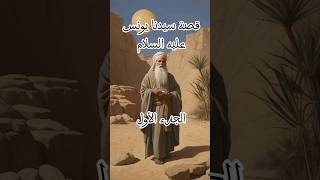 قصه سيدنا يونس عليه السلام الجزء الأول اكسبلور العاصفه السفينه سيدنانوح [upl. by Wilcox]