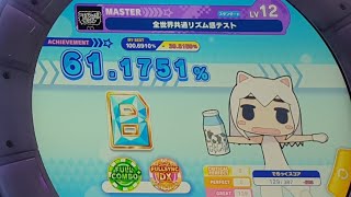 maimai 全世界共通リズム感テスト MASTER 12 ALL GREAT FSD [upl. by Rubia340]