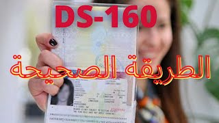 ds 160  كيفيه تعبئه استماره DS160  visa usa algerie [upl. by Yadsendew939]