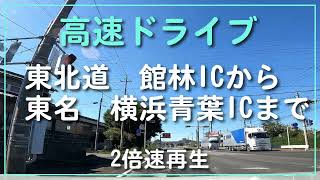 高速ドライブ 東北道 館林IC～東名 横浜青葉ICまで 2倍速再生 【ドライブ動画】 [upl. by Caiaphas]