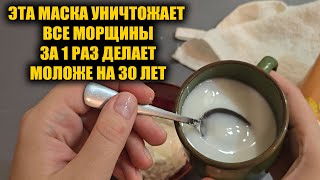 Все морщины исчезли прямо на глазах Нанесла один раз и забыла дорогу к косметологам [upl. by Aura]